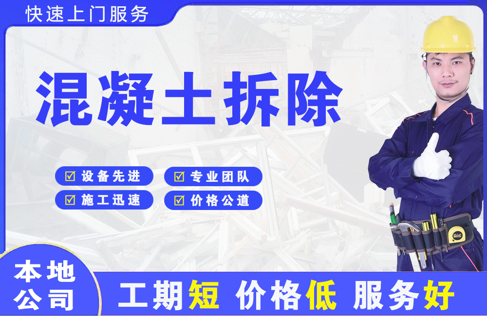 滨城混凝土拆除