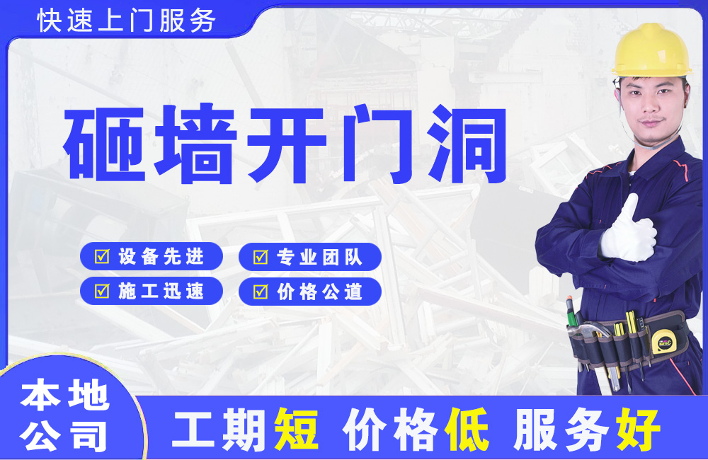 滨城砸墙开门洞