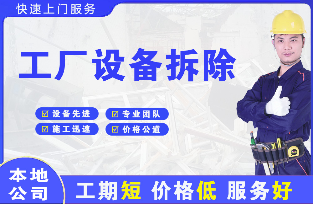 滨城工厂设备拆除